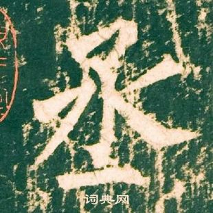 柳公權神策軍碑中丞的寫法