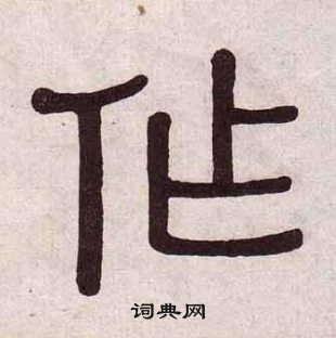 黃葆戉千字文中作的寫法