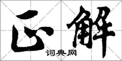 胡問遂正解行書怎么寫