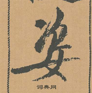 煒小楷書法_煒字書法_小楷字典