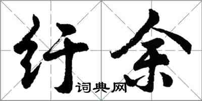 胡問遂紆餘行書怎么寫