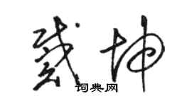駱恆光戴坤草書個性簽名怎么寫