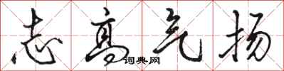 駱恆光志高氣揚行書怎么寫