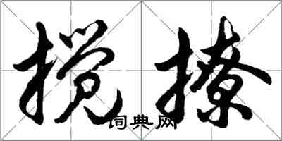 胡問遂攪撩行書怎么寫