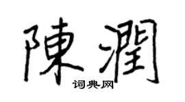 王正良陳潤行書個性簽名怎么寫