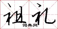 染采的意思_染采的解釋_國語詞典