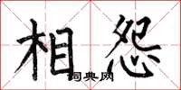 何伯昌相怨楷書怎么寫