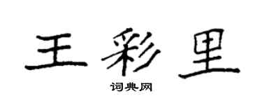 袁強王彩里楷書個性簽名怎么寫