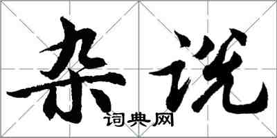 胡問遂雜說行書怎么寫