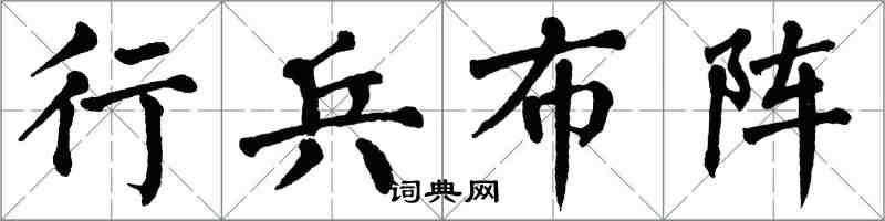 翁闓運行兵布陣楷書怎么寫