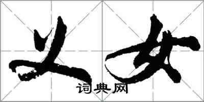 胡問遂義女行書怎么寫