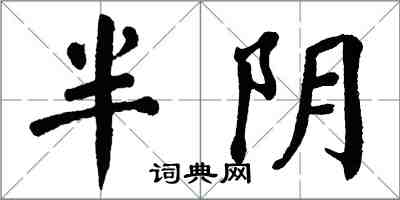 翁闓運半陰楷書怎么寫