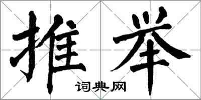 翁闓運推舉楷書怎么寫