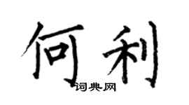 何伯昌何利楷書個性簽名怎么寫