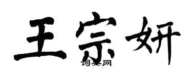 翁闓運王宗妍楷書個性簽名怎么寫