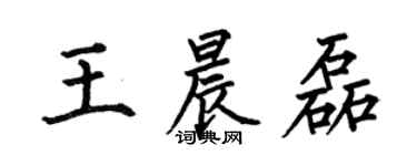 何伯昌王晨磊楷書個性簽名怎么寫