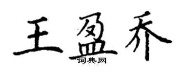 丁謙王盈喬楷書個性簽名怎么寫