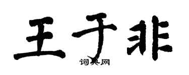 翁闓運王於非楷書個性簽名怎么寫