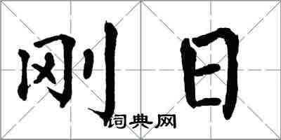 翁闓運剛日楷書怎么寫