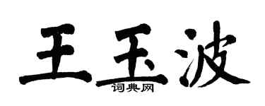 翁闓運王玉波楷書個性簽名怎么寫