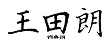 丁謙王田朗楷書個性簽名怎么寫