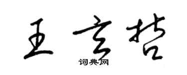 梁錦英王玄哲草書個性簽名怎么寫