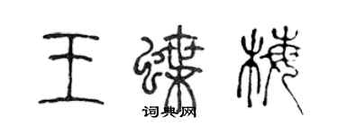 陳聲遠王蝶梅篆書個性簽名怎么寫