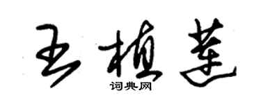 朱錫榮王植蓮草書個性簽名怎么寫