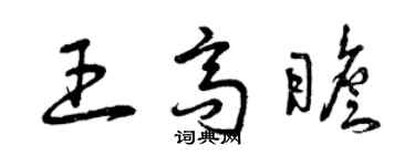 曾慶福王高瞻草書個性簽名怎么寫