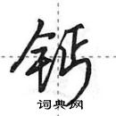 田英章寫的硬筆行書鈣