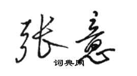 駱恆光張意行書個性簽名怎么寫