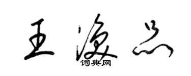 梁錦英王渙品草書個性簽名怎么寫