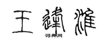 陳聲遠王逢淮篆書個性簽名怎么寫