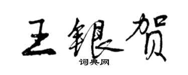 曾慶福王銀賀行書個性簽名怎么寫