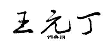 曾慶福王元丁行書個性簽名怎么寫