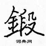 駱恆光寫的硬筆楷書鍛