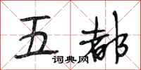 段相林五都行書怎么寫