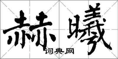 翁闓運赫曦楷書怎么寫