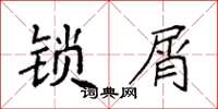袁強鎖屑楷書怎么寫