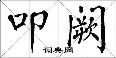 翁闓運叩闕楷書怎么寫