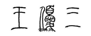 陳墨王優三篆書個性簽名怎么寫