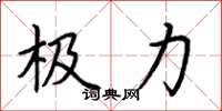 荊霄鵬極力楷書怎么寫