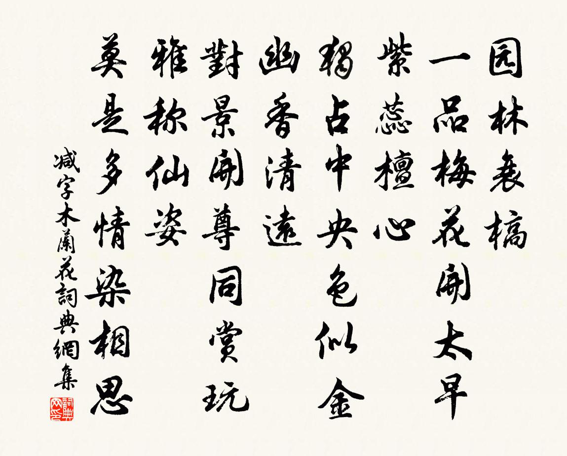 佚名減字木蘭花書法作品欣賞