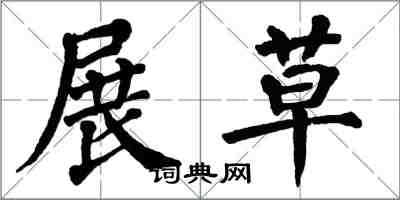 翁闓運展草楷書怎么寫