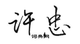 駱恆光許忠行書個性簽名怎么寫