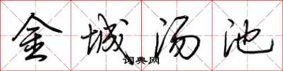 荊霄鵬金城湯池行書怎么寫