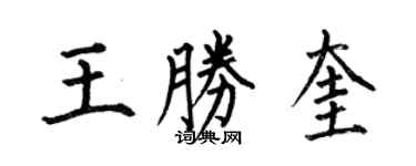 何伯昌王勝奎楷書個性簽名怎么寫