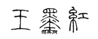 陳聲遠王墨紅篆書個性簽名怎么寫