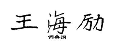 袁強王海勵楷書個性簽名怎么寫