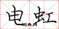 龐中華電虹楷書怎么寫